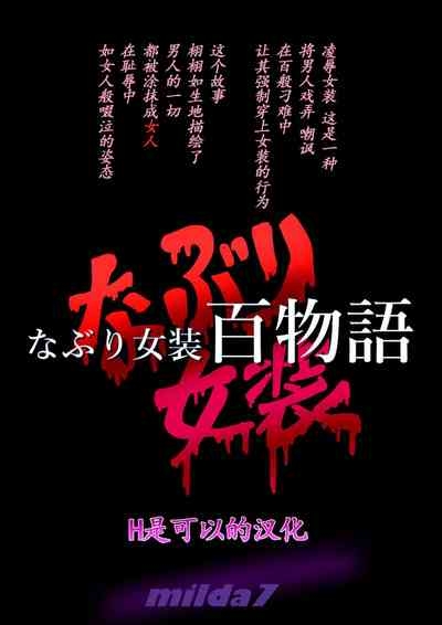 Naburi Zyosou Hyakumonogatari 1