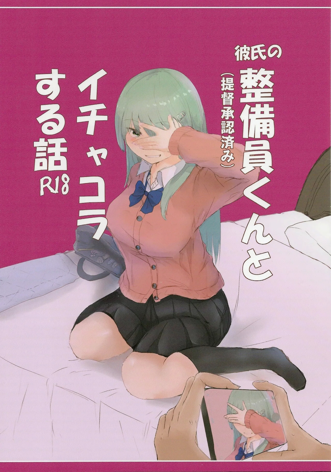 (C105) [ナツコトニコミ (夏野菜。)] 彼氏の整備員くんとイチャコラする話 (艦隊これくしょん -艦これ-) [中国翻訳] - Hentaiaz.com - 1