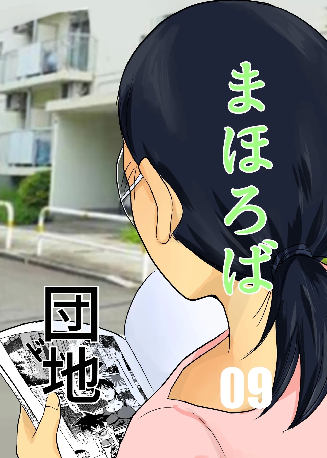 Mahoroba Danchi 09 | Mahorobo Housing Complex 09 - Page 1