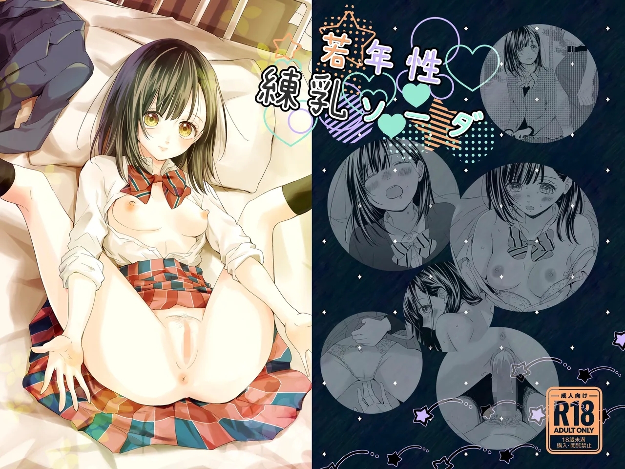 若年性練乳ソーダ - Page 1