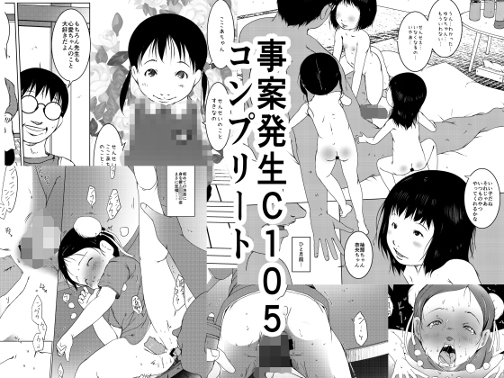事案発生C105コンプリート (C105) [水滴屋 (犬山健壱)] [DL版] 0