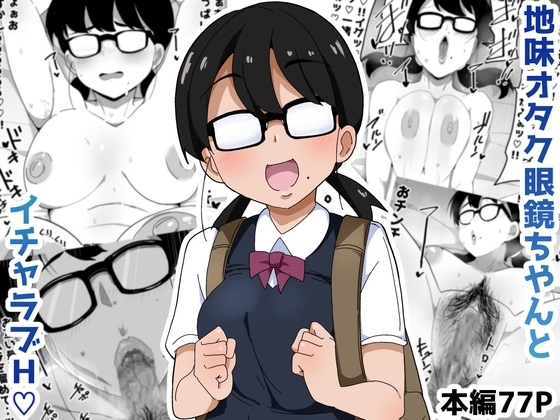 地味オタク眼鏡ちゃんとイチャラブH [ぶっカケタイナー (カケタイナー)]  0