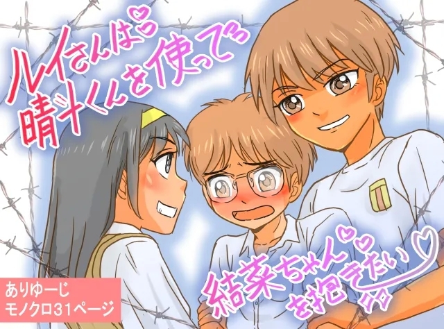 ルイさんは晴斗くんを使って結菜ちゃんを抱きたい [ありゆーじ]  0