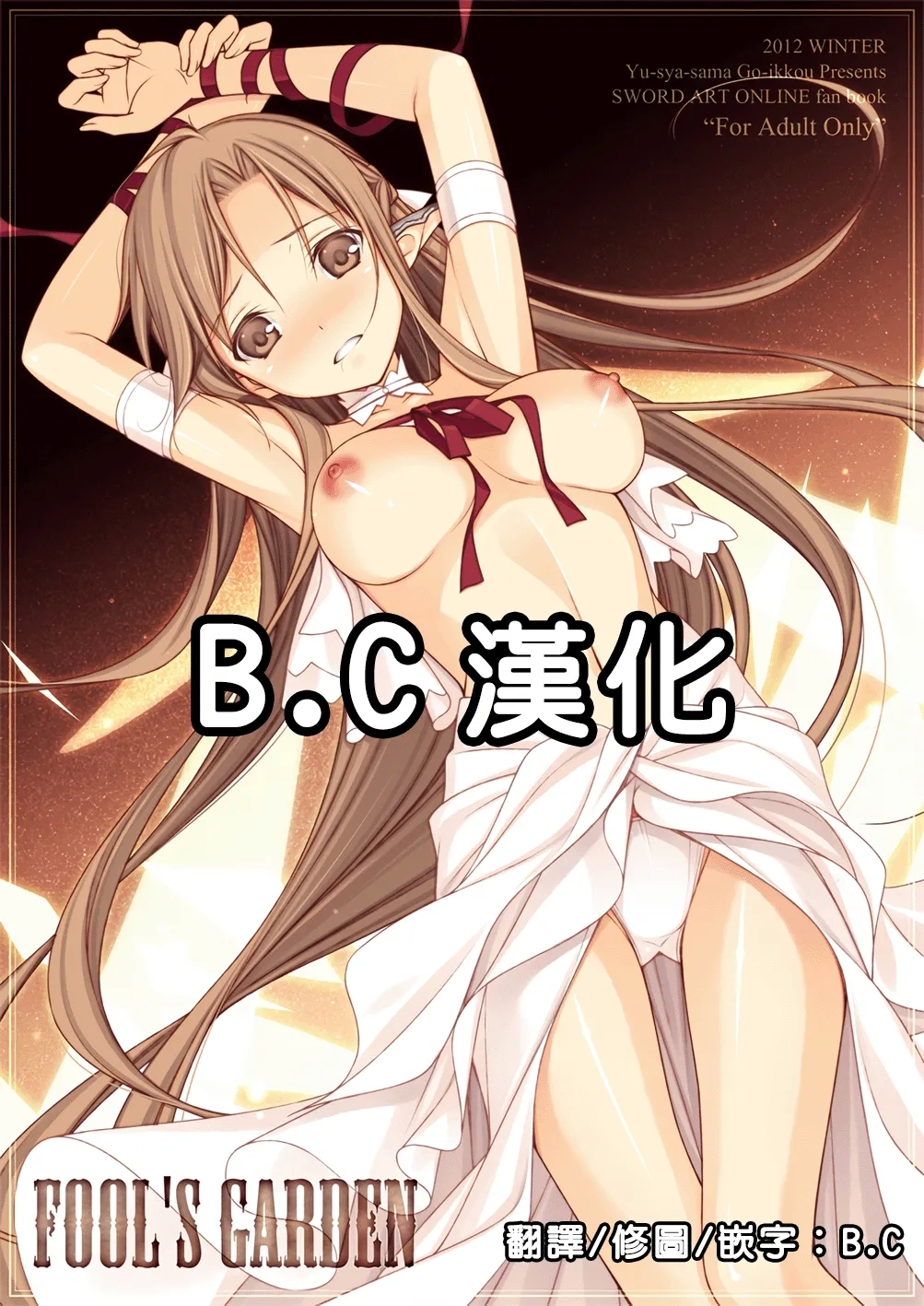 (C83) [勇者様御一行 (ねみぎつかさ)] FOOL'S GARDEN (ソードアート・オンライン) [中国翻訳] - Hentaiaz.com - 1