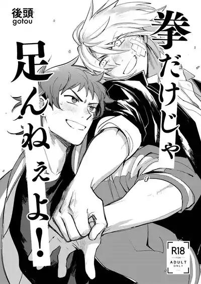拳だけじゃ足りねーよ！ 2
