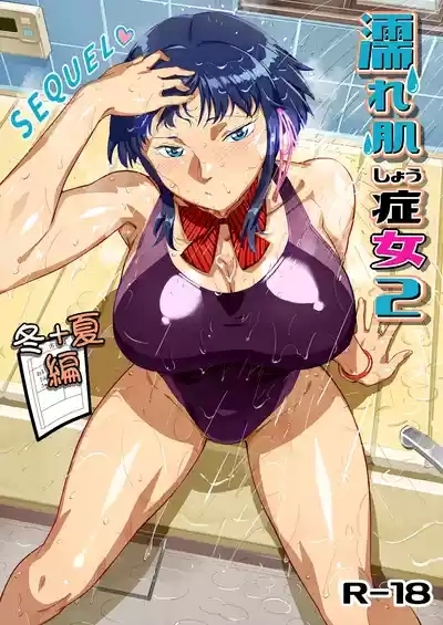 濡れ肌症女2冬夏編 1
