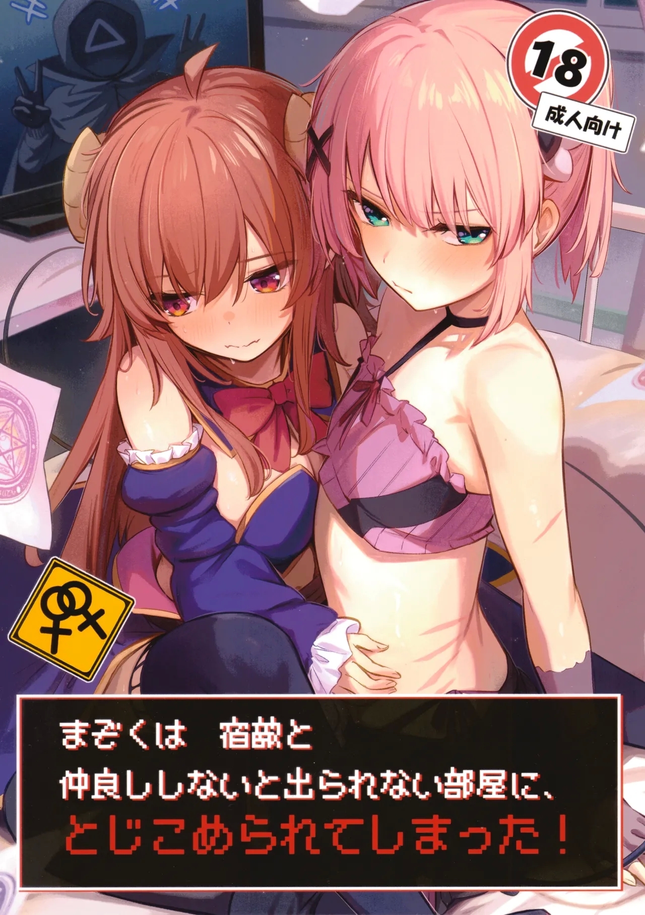 (C103) [ぼちぼちの木 (ぼるしち)] まぞくは宿敵と仲良ししないと出られない部屋に、とじこめられてしまった! (まちカドまぞく) [英語] - Hentaiaz.com - 1