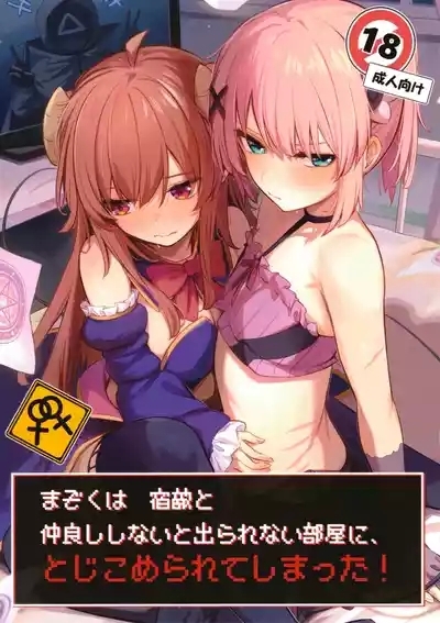 Mazoku wa Shukuteki to Nakayoshi Shinai to Derarenai Heya ni, Tojikomerarete Shimatta! 1