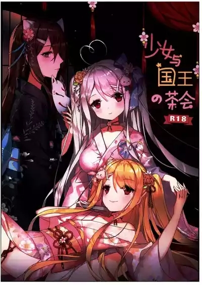少女与国王の茶會 1