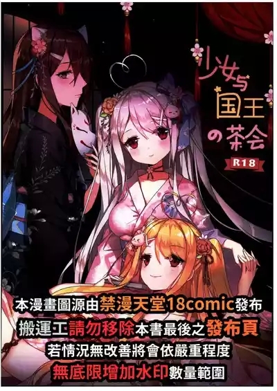 少女与国王の茶會 2