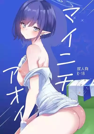 マイニチアオイ 1