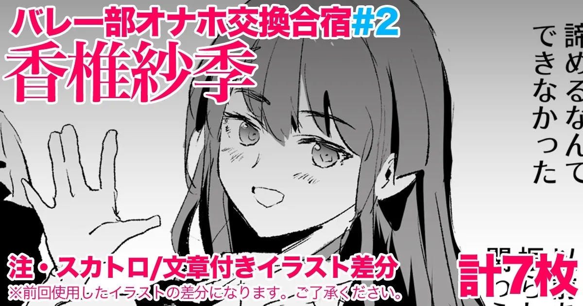香椎紗季・交換合宿＃2 1