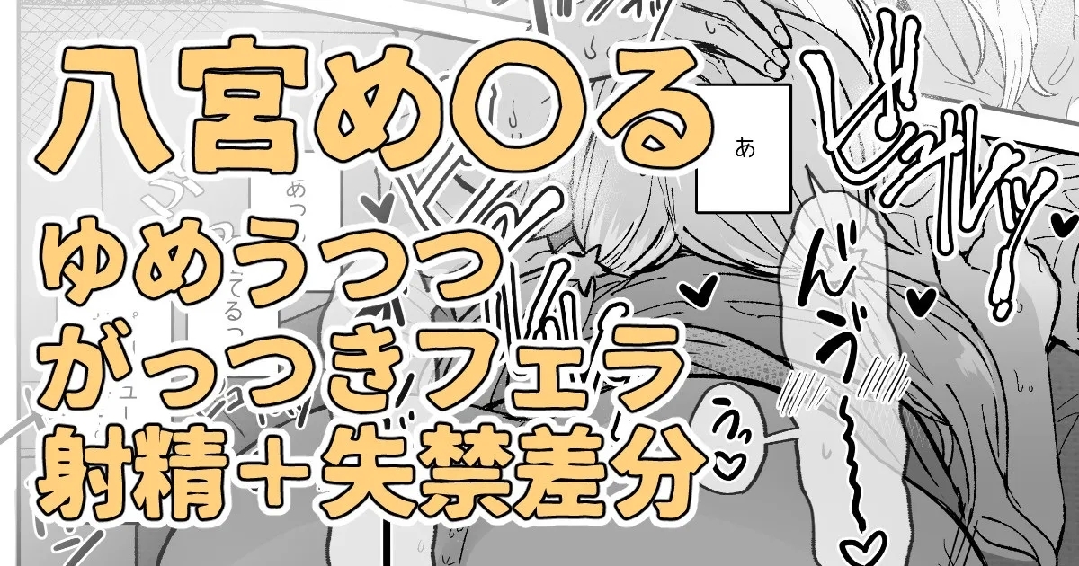 目の前に好きな人のち〇こがあったからそのままシちゃった八宮め〇るさん 1