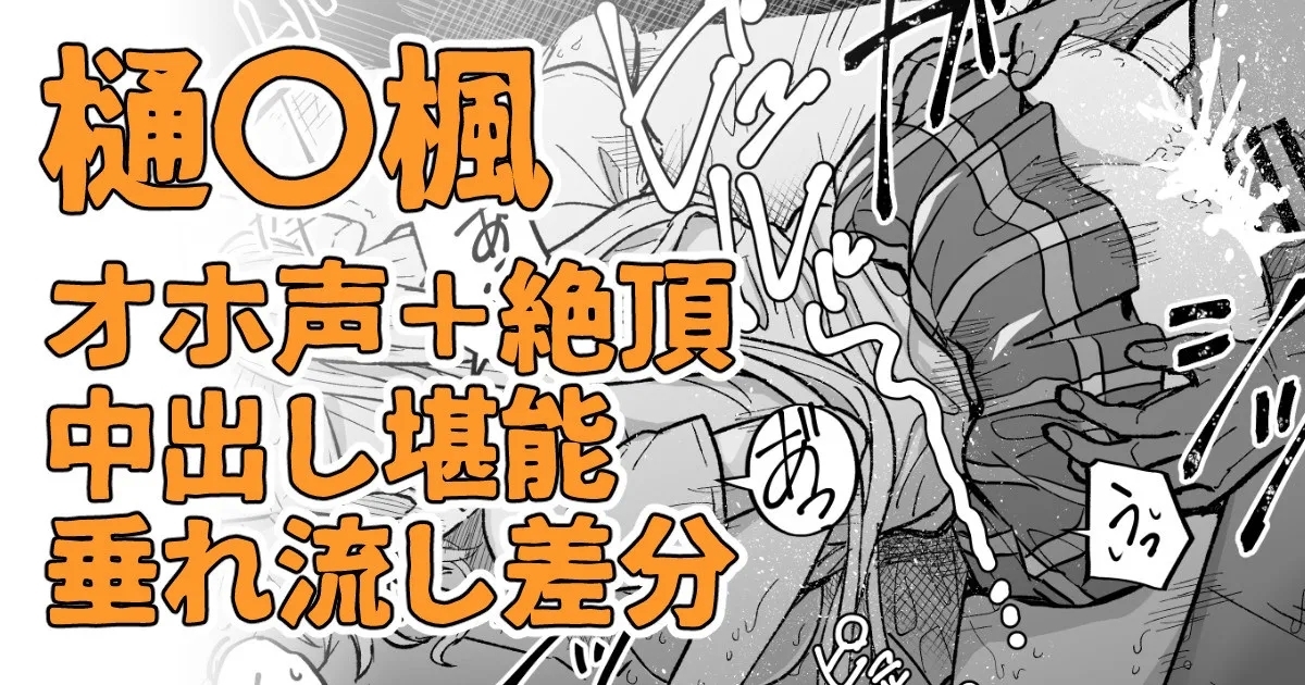 絶対に聞かせられない声 1