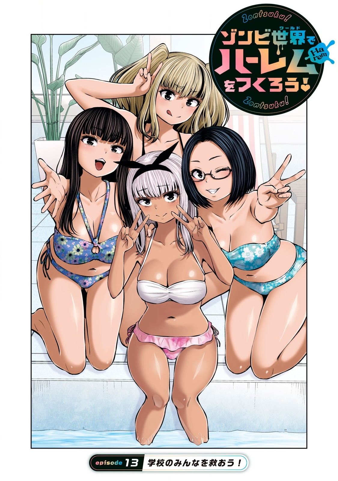 [今井ユウ] ゾンビ世界でハーレムをつくろう! 13.1 - Hentaiaz.com - 1