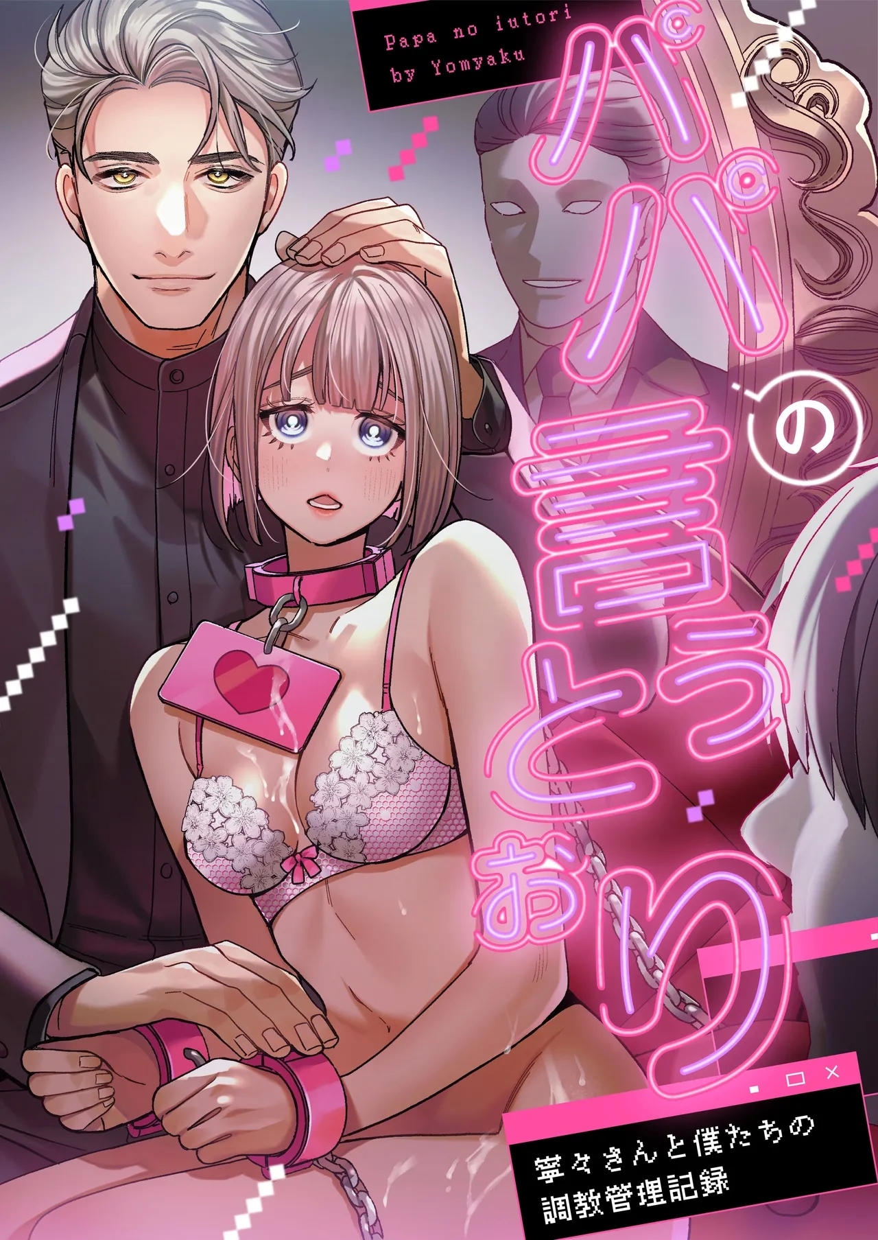 听爸爸的话〜宁宁和我们的调教管理记录〜 - Page 1