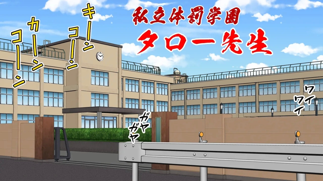 私立体罰学園タロー先生」 - Hentaiaz.com - 1