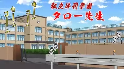 My Three-Dimensional Punishment Academy Taro Sensei 1