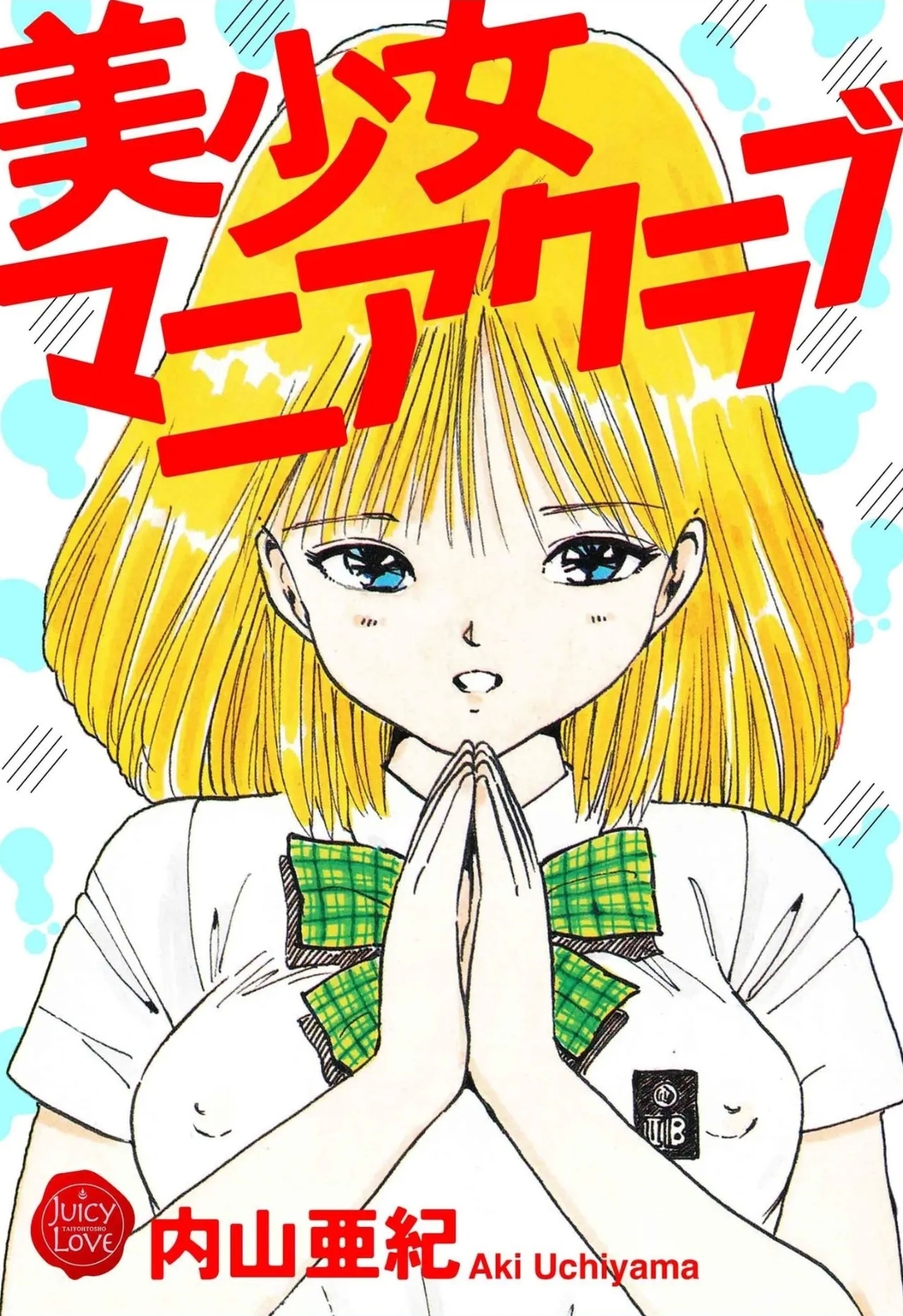 Bishoujo mania kurabu 1-2 - Page 1