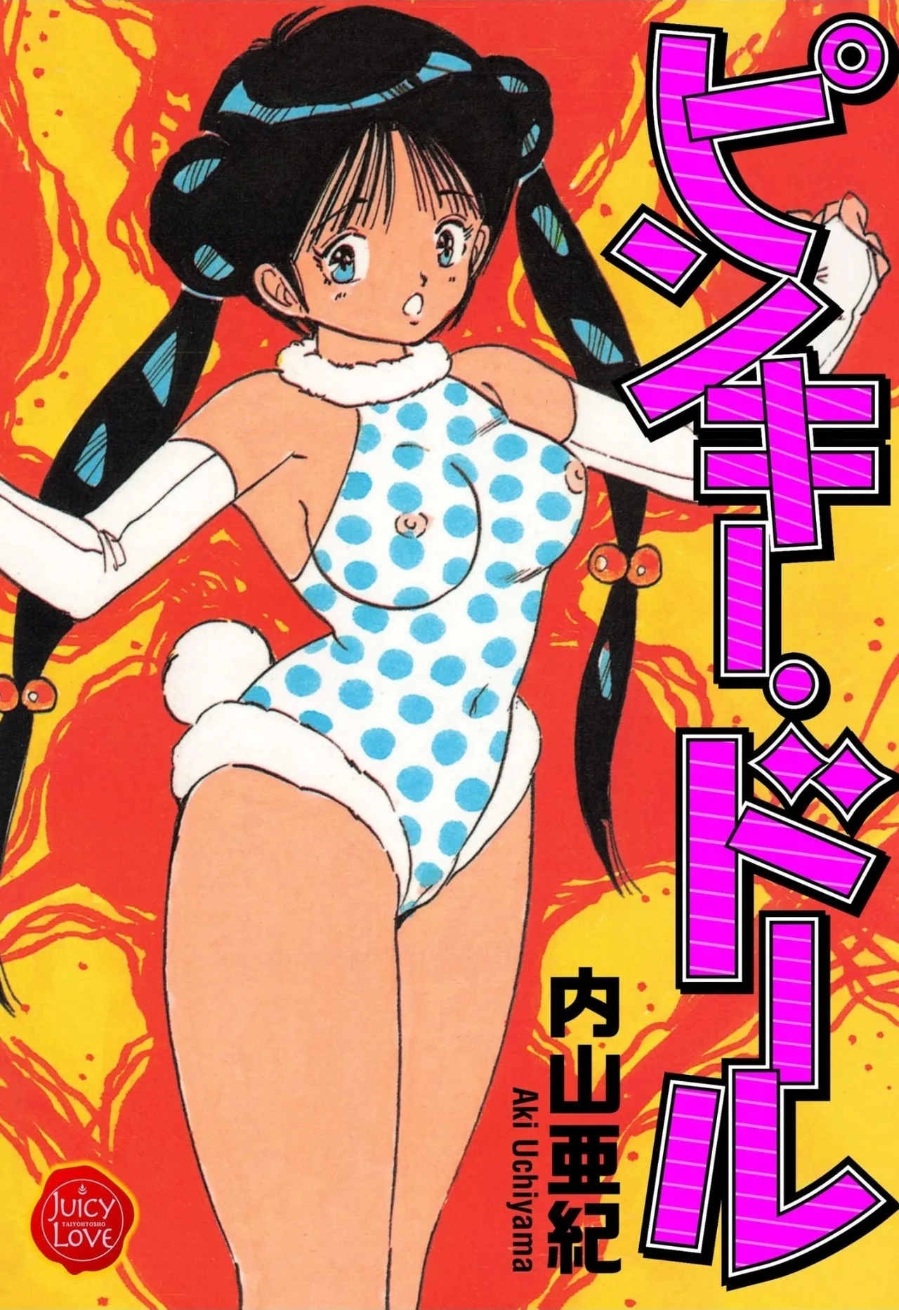 [内山亜紀] ピンキー・ドール - Hentaiaz.com - 1
