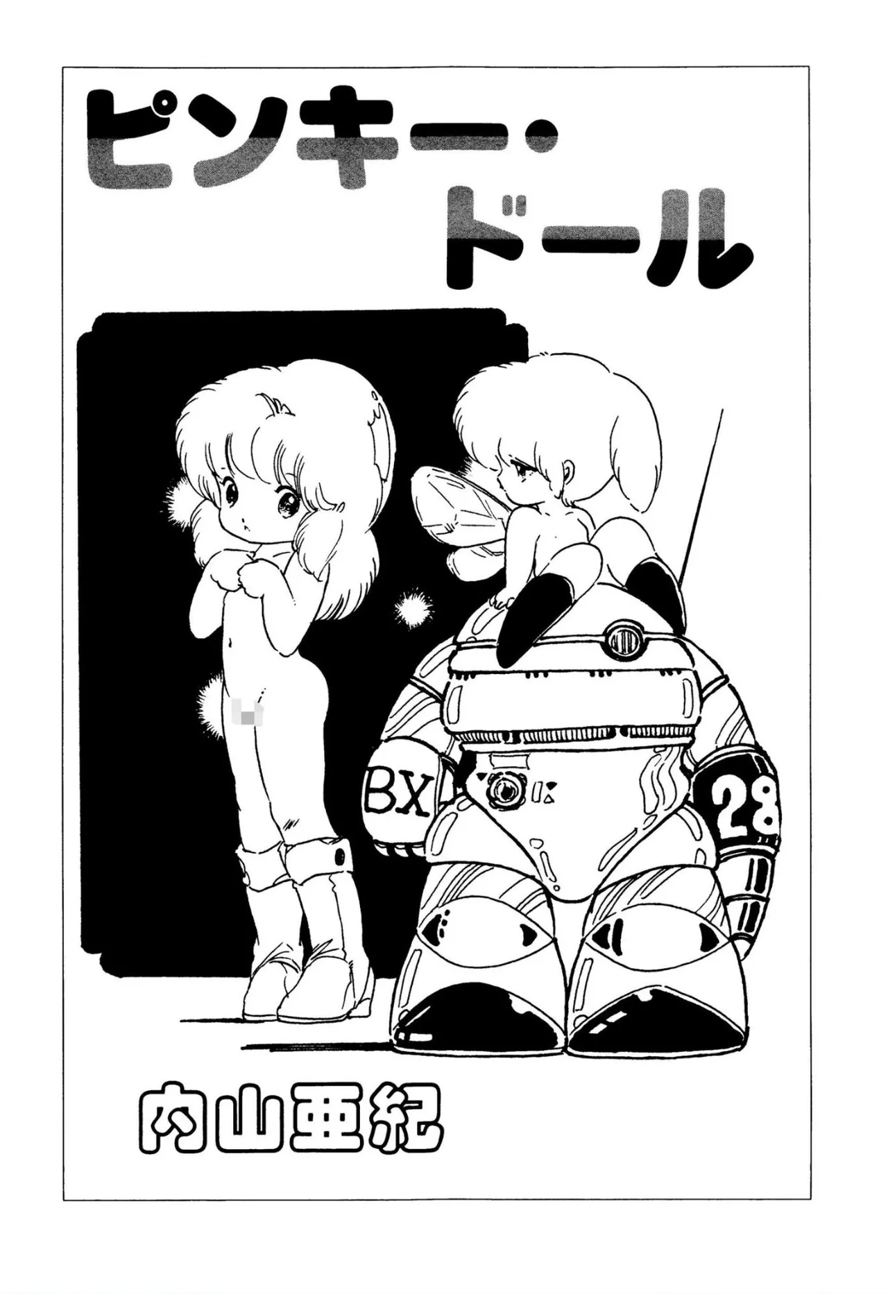 [内山亜紀] ピンキー・ドール - Hentaiaz.com - 2