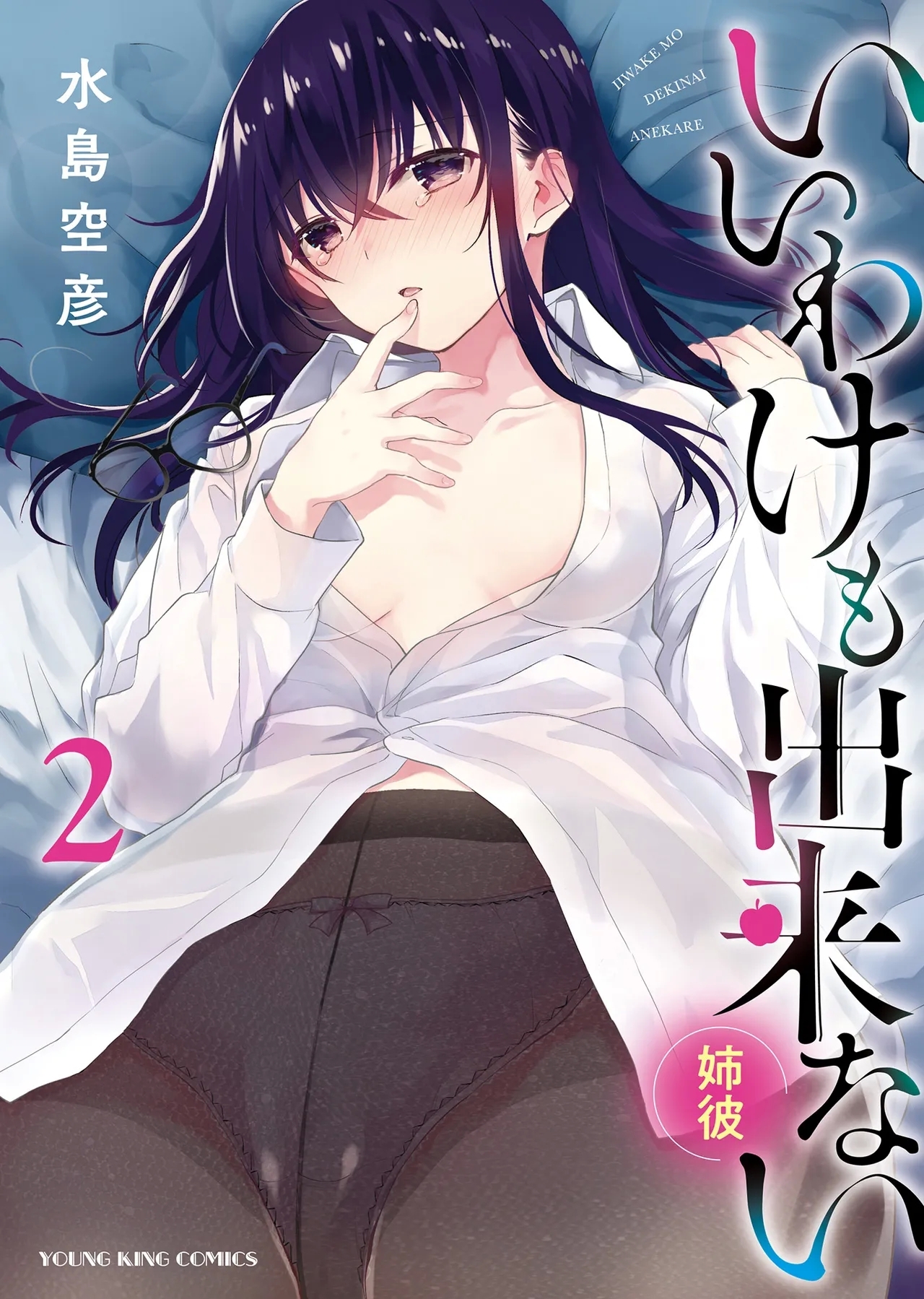 [水島空彦] いいわけも出来ない ～姉彼～ 2巻 [DL版] - Hentaiaz.com - 1