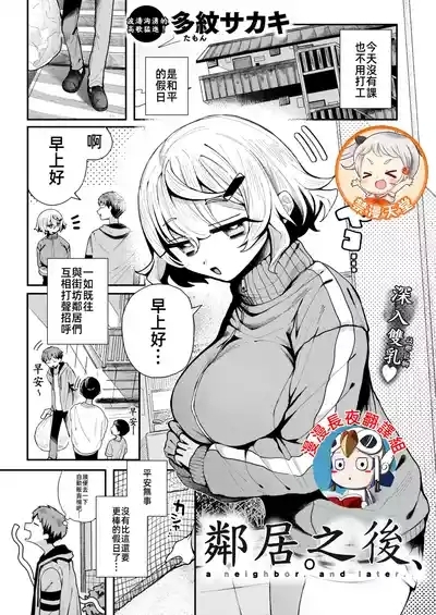 鄰居。之後，隣人。のち、 1