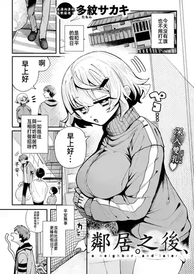 鄰居。之後，隣人。のち、 2