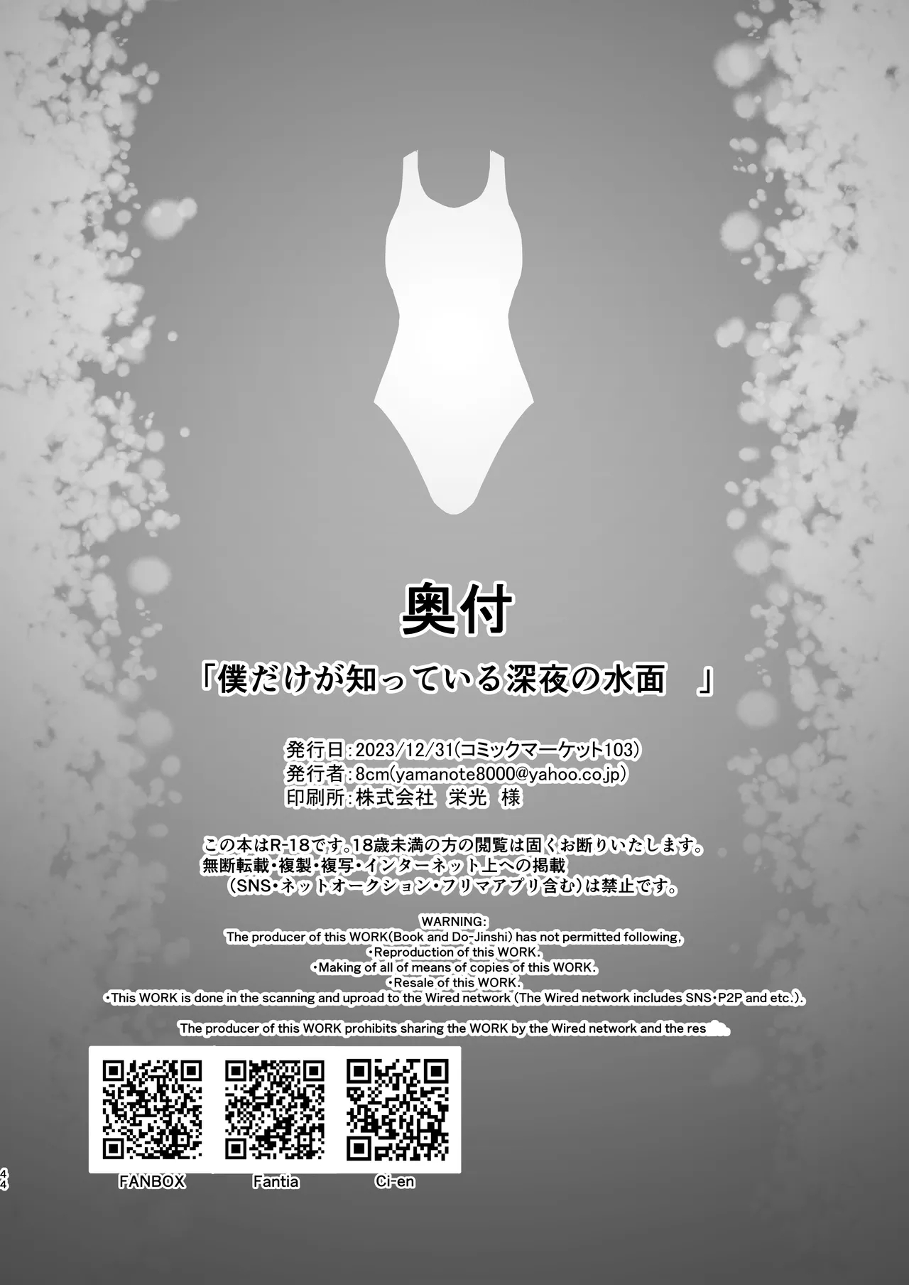 僕だけが知っている深夜の水面 - Page 44