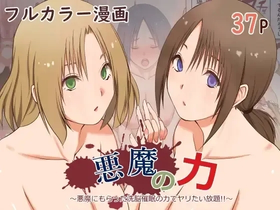 [三角罰丸 ] 悪魔の力 ～悪魔にもらった洗脳催○の力でヤリたい放題!!～【影黑个人机翻】 - Hentaiaz.com - 1