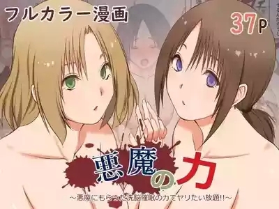 悪魔の力 ～悪魔にもらった洗脳催○の力でヤリたい放題!!～【愚人节特供版丨影黑个人机翻】 1