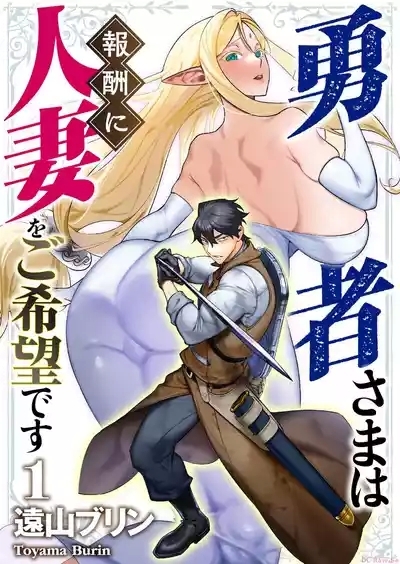 Yuusha-sama wa Houshuu ni Hitozuma o Gokibou desu Vol. 1 1