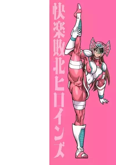 快楽敗北ヒロインズ 2