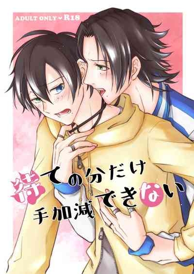 待ての分だけ手加減できない 1