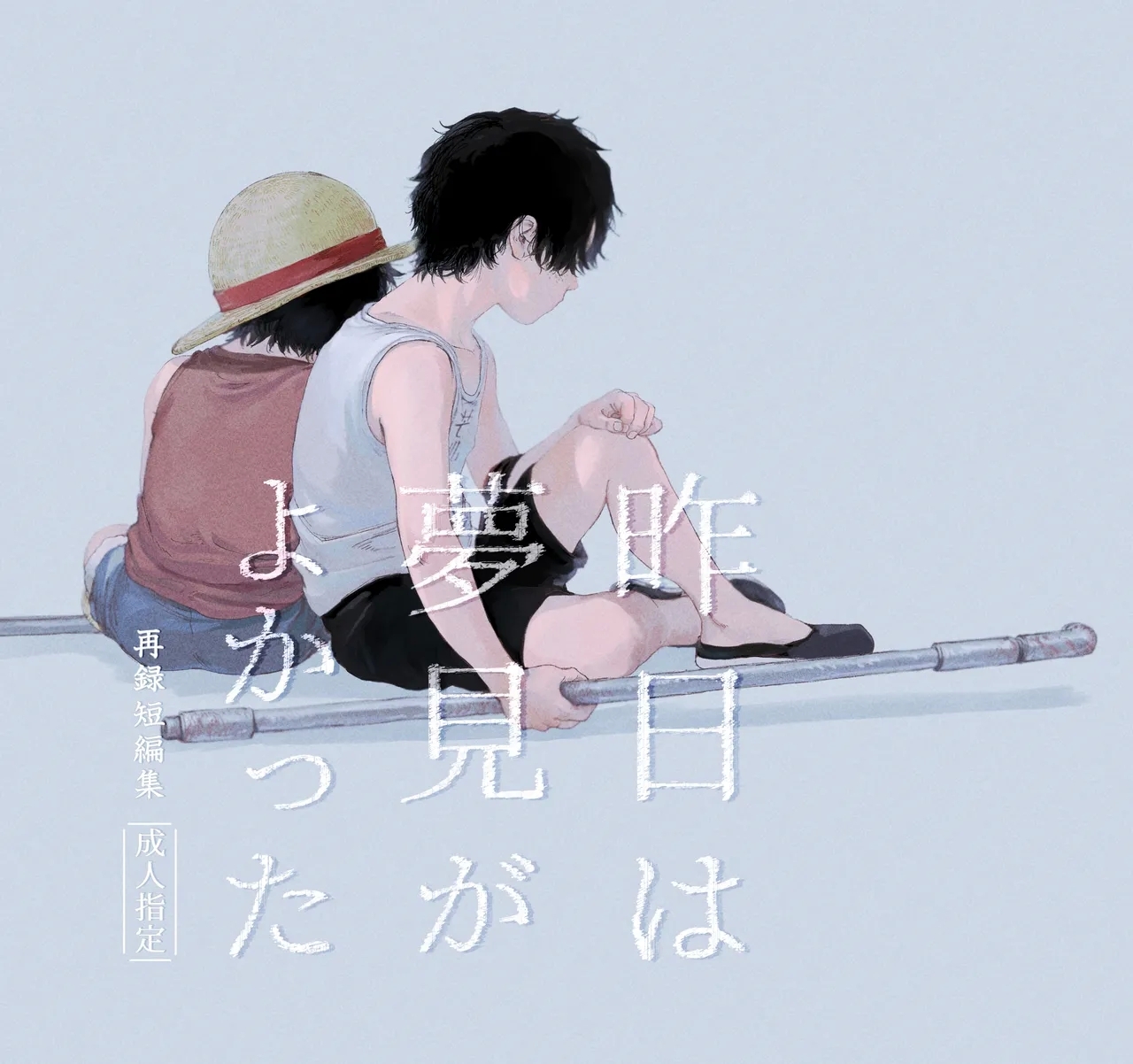 昨日は夢見がよかった - Page 1