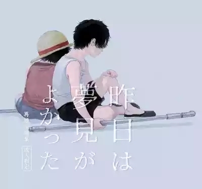 昨日は夢見がよかった 1