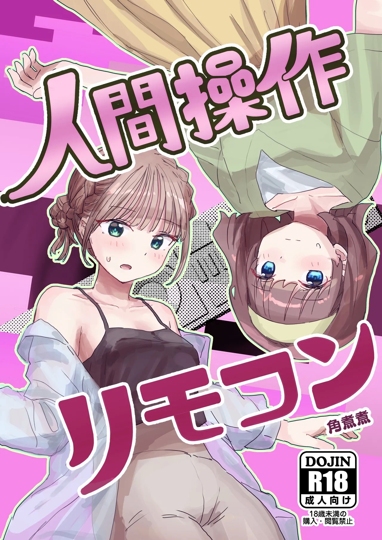 人間操作リモコン2 [角煮煮] [DL版] 0