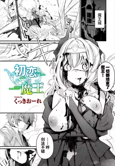 Hatsukoi to Maou - First Love And King of the Darkness | 初恋与魔王 2