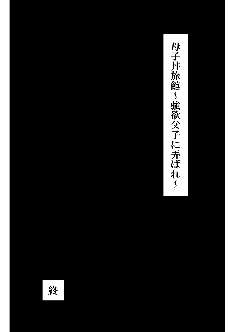 Boshi donburi ryokan 〜 gōyoku fushi ni moteasoba re 〜 - Page 118