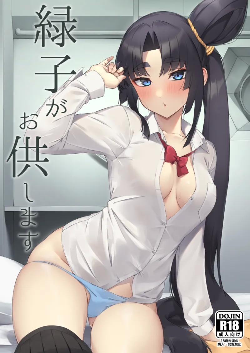 緑子がお供します 0