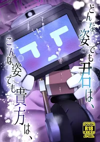 どんな姿でも君は、こんな姿でも貴方は、 1