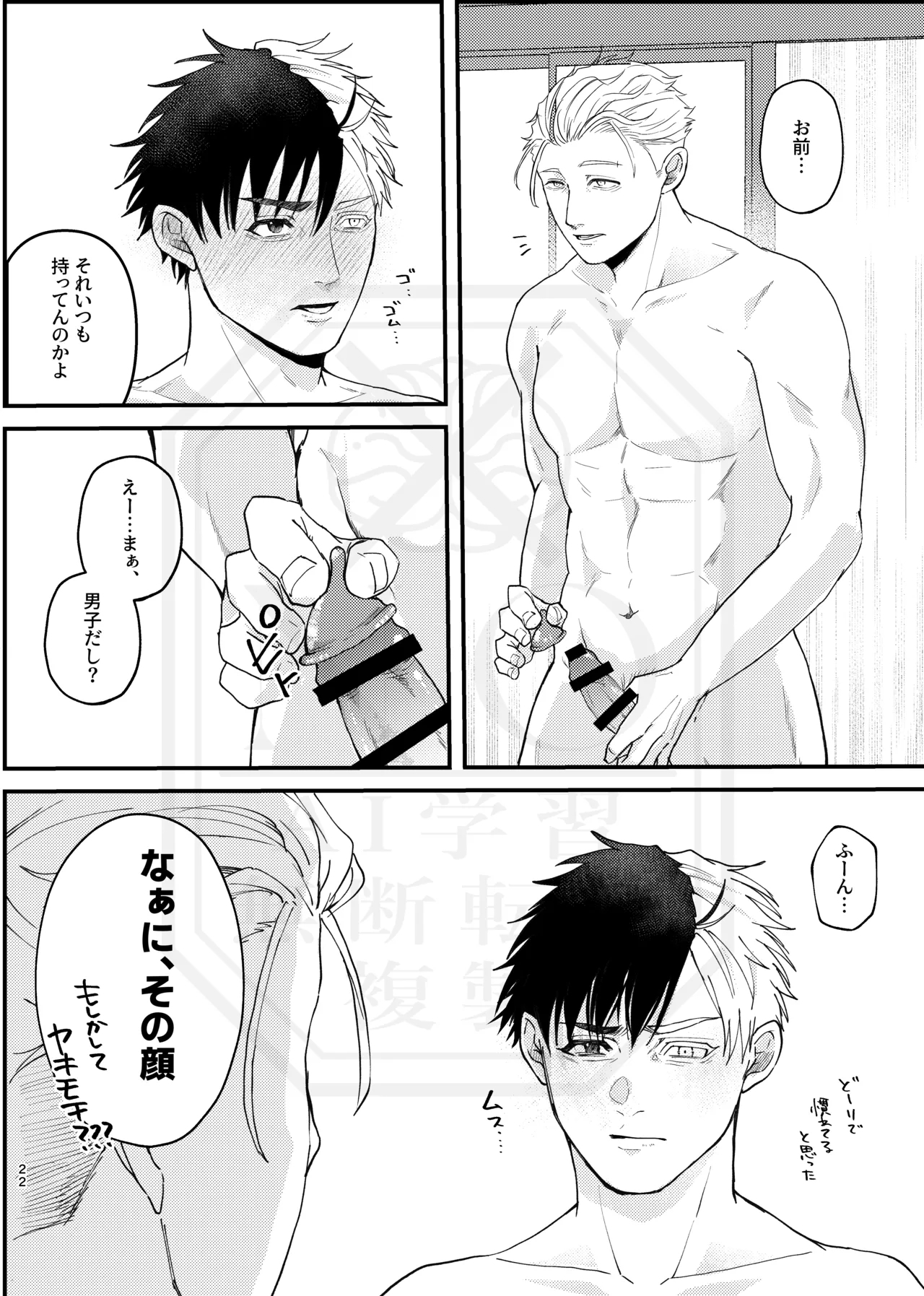 俺だって男なんだけど - Page 21