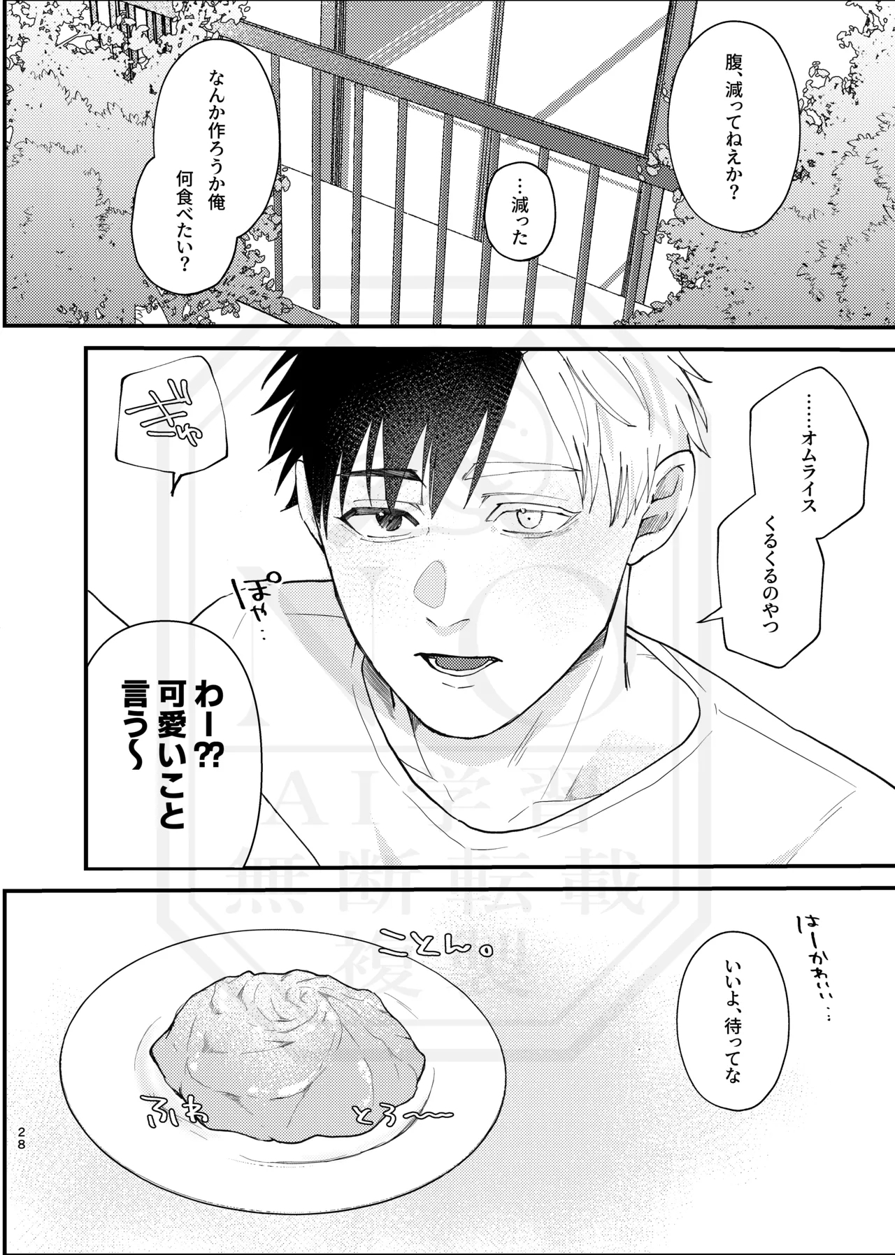 俺だって男なんだけど - Page 27