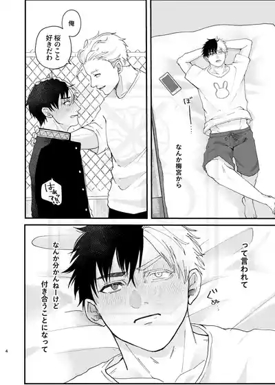 俺だって男なんだけど 3