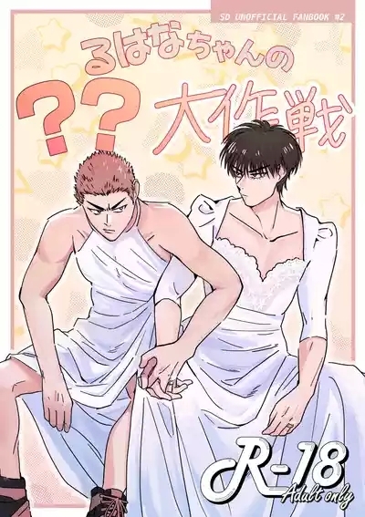 るはなちゃんの??大作戦 1