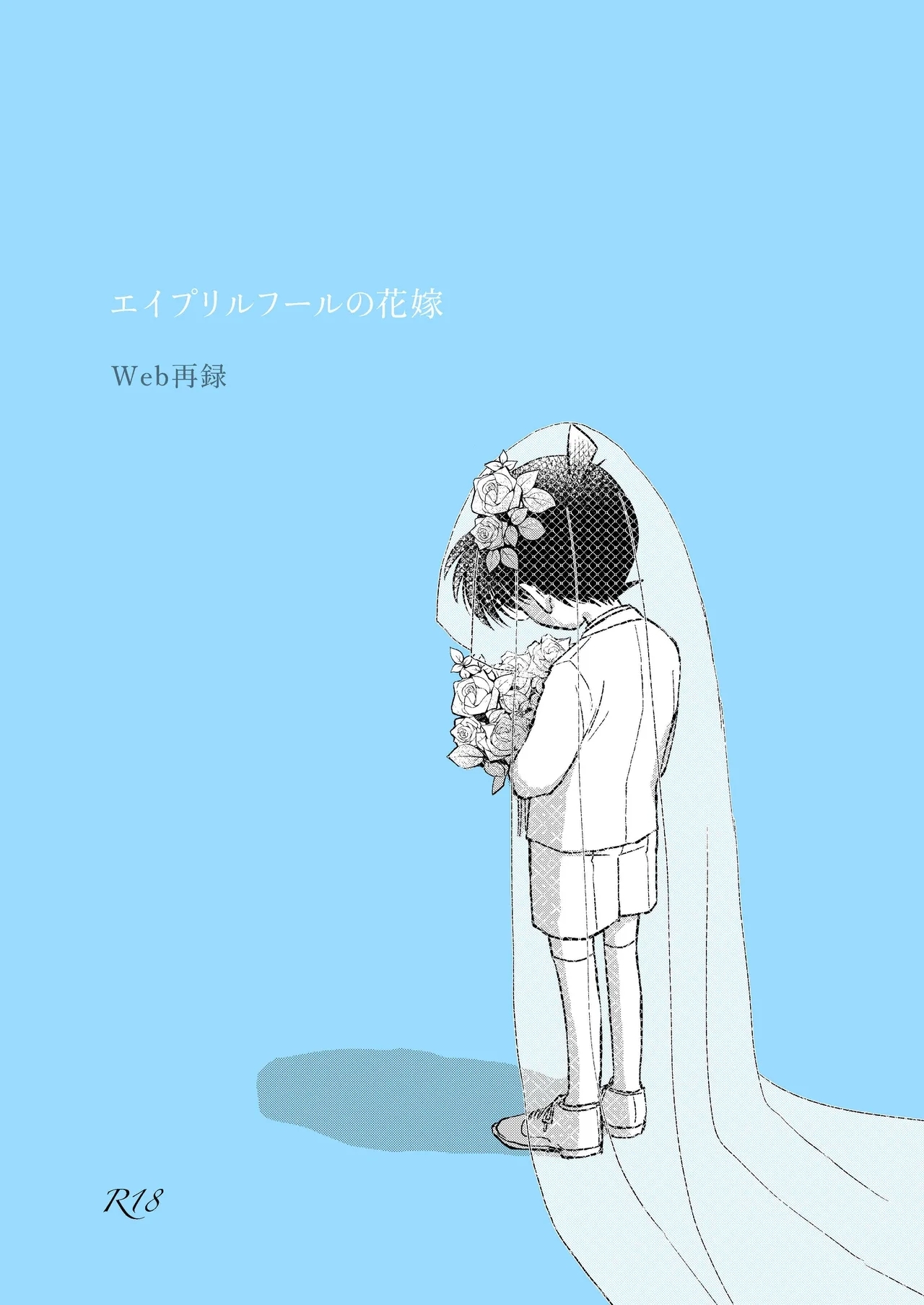 エイプリルフールの花嫁 1