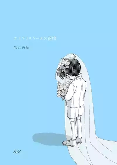エイプリルフールの花嫁 1