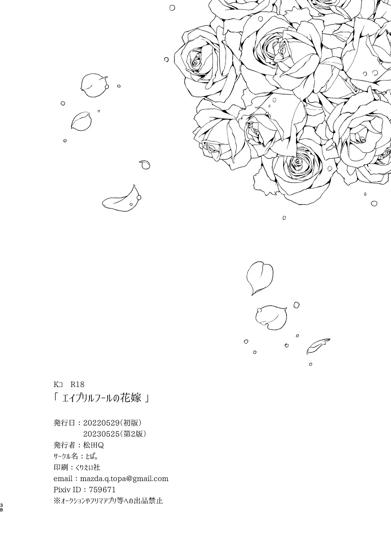 エイプリルフールの花嫁 38
