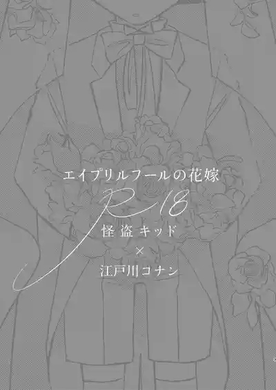 エイプリルフールの花嫁 3