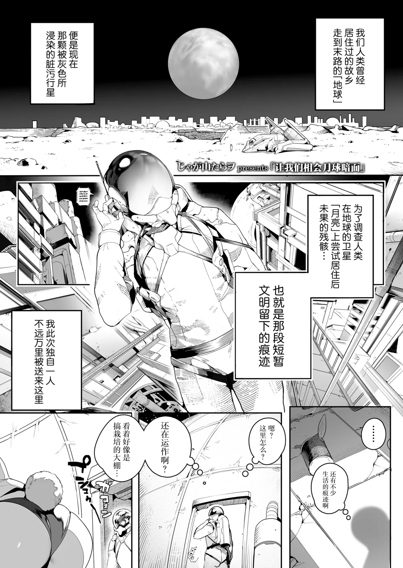 Tsuki no ura de aimashou | 让我们相会月球暗面 - Page 1